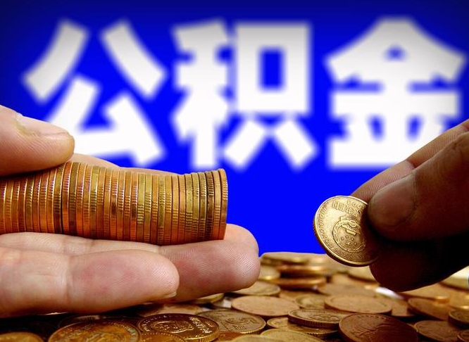 丹东公积金全额取中介（公积金提现中介费用）